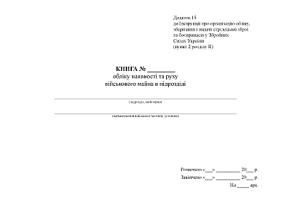 Книга обліку наявності та руху військового майна в підрозділі Наказ 359