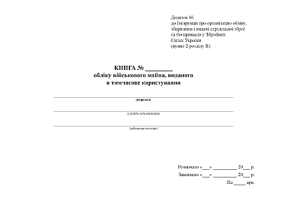 Книга учета военного имущества выданного во временное пользование Приказ 359