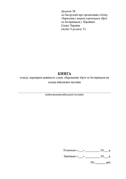 Книга огляду, наявності, стану збереження зброї та боєприпасів Наказ 359