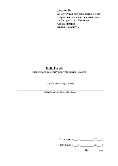 Книга відвідувань та обліку робіт на складі (сховищі) Наказ 359