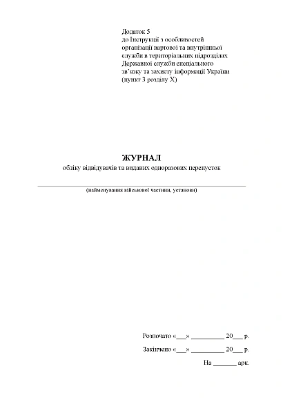 Журнал обліку відвідувачів та виданих одноразових перепусток Наказ 609