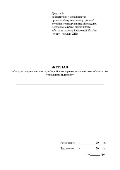 Журнал учета проверки несения службы суточным нарядом должностными лицами Приказ 609