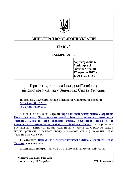 Наказ 440 Затвердження Інструкції з обліку військового майна у ЗСУ