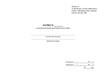 Наряд на видавання (приймання) військового майна Наказ 440