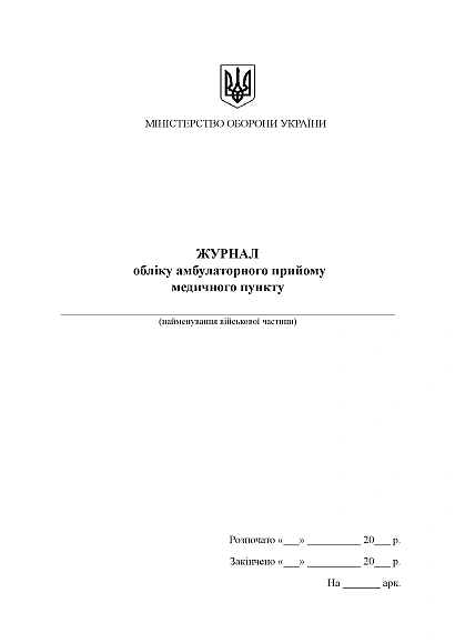 Журнал обліку амбулаторного прийому медичного пункту Журнали ЗСУ
