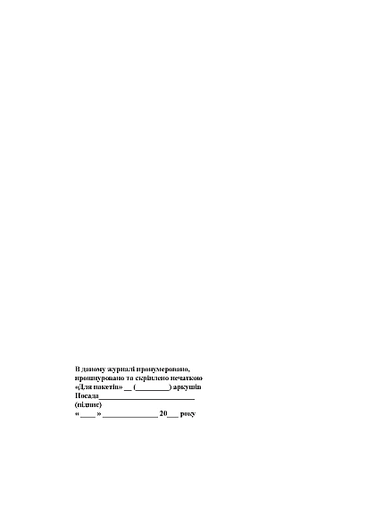 Журнал обліку амбулаторного прийому медичного пункту Журнали ЗСУ