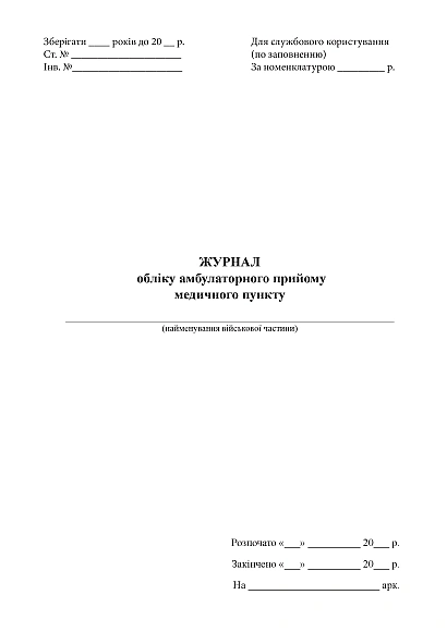 Журнал обліку амбулаторного прийому медичного пункту Журнали ЗСУ