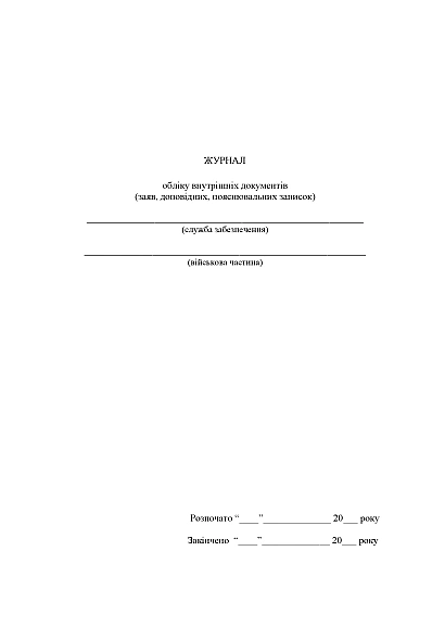 Журнал учета внутренних документов (заявлений докладных объяснительных записок) Журналы ВСУ