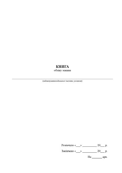 Книга учета машин Журналы ВСУ