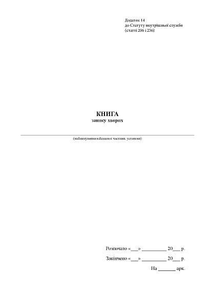 Книга записи больных Журналы ВСУ