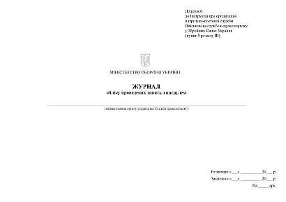 Журнал обліку проведених занять з патрулем Наказ 515