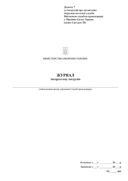 Книга инструктажа патрулей Приказ 515