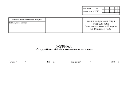 Журнал учета работы по гигиеническому воспитанию населения Приказ 369