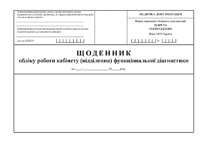 Щоденник обліку роботи кабінету (відділення) функціональної діагнос Наказ 435