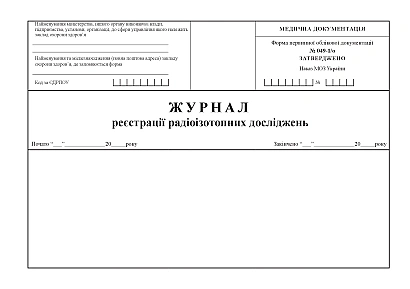 Журнал реєстрації радіоізотопних досліджень Наказ 435