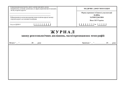 Журнал запису рентгенологічних досліджень магніторезонансних томографії Наказ110