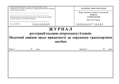 Журнал реєстрації виданих (отриманих) бланків Медичних довідок Наказ 369