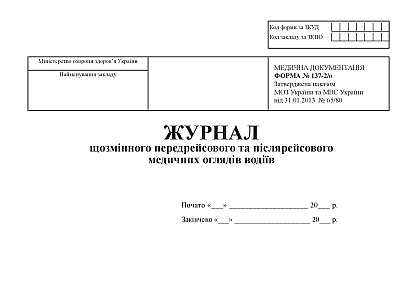 Журнал щозмінного передрейсового та післярейсового медичних оглядів Наказ 369
