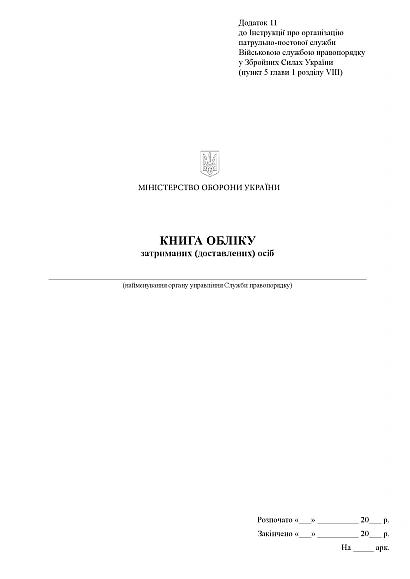 Книга учета задержанных (доставленных) лиц Приказ 515