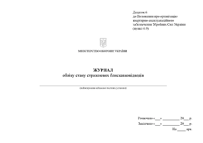 Журнал обліку стану стрижневих блискавковідводів Наказ 448