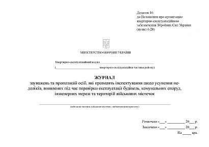 Журнал зауважень, пропозицій осіб, проведення інспектування експл.буд Наказ448