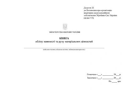 Книга учета наличия и движения материальных ценностей Приказ 448