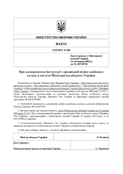 Наказ 280 Інструкції з організації обліку особового складу в системі Міноборони