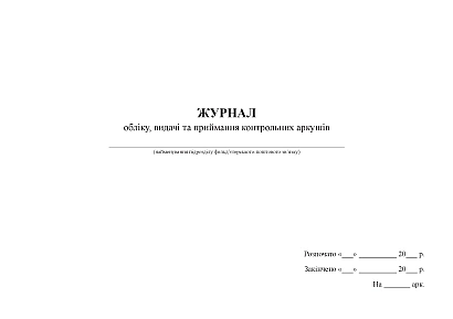 Журнал учета, выдачи и приема контрольных листов Журналы ВСУ