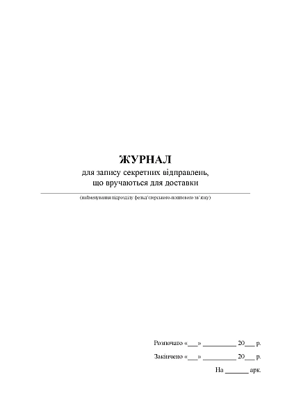 Журнал для запису секретних відправлень, що вручаються для доставки Журнали ЗСУ