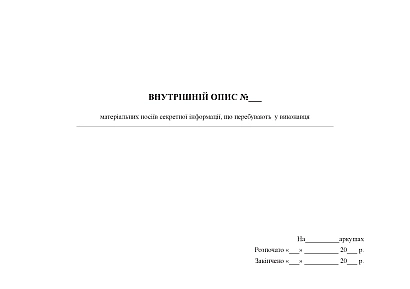 Внутрішній опис матеріальних носіїв секретної інформації, перебуваючих у виконавця
