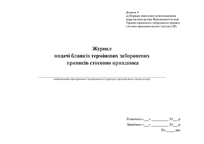Журнал видачі бланків термінових заборонених приписів стосовно кривдника Жур.МВС
