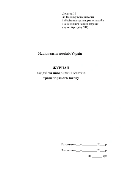 Журнал видачі та повернення ключів транспортного засобу Наказ 757