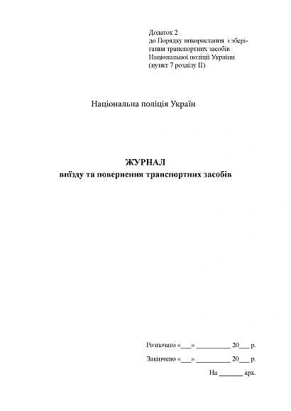 Журнал виїзду та повернення транспортних засобів Наказ 757