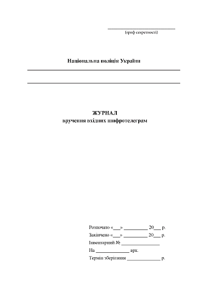 Журнал вручення вхідних шифротелеграм Журнали МВС
