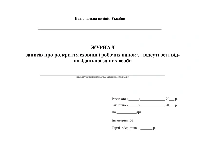 Журнал записів про розкриття сховищ і папок за відсутності відповідальної особи