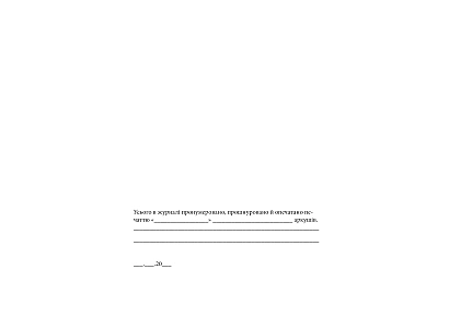 Журнал записів про розкриття сховищ і папок за відсутності відповідальної особи