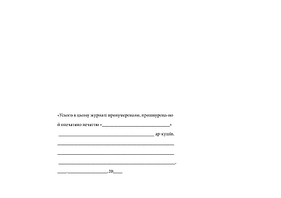 Журнал сдачи (приема) под охрану, снятия (приема) из-под охраны