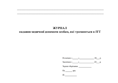 Журнал надання медичної допомоги особам, які тримаються в ІТТ Журнали МВС