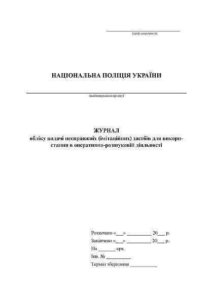 Журнал учета выдачи ненастоящих средств для оперативно-розыскной деятельности