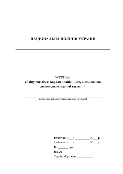Журнал обліку виїздів за кордон працівників, яким надано допуск до держ.таємниці