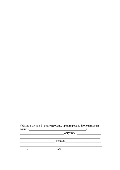 Журнал обліку виїздів за кордон працівників, яким надано допуск до держ.таємниці