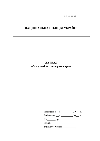 Журнал учета исходящих шифротелеграмм Журналы МВД