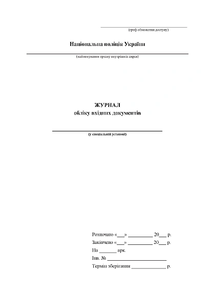 Журнал обліку вхідних документів Журнали МВС