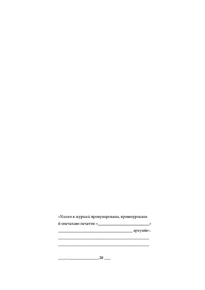 Журнал обліку вхідних документів Журнали МВС