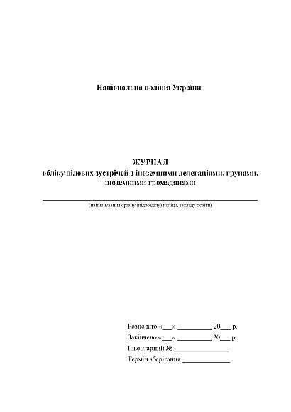 Журнал обліку ділових зустрічей з іноземними делегаціями, групами Журнали МВС
