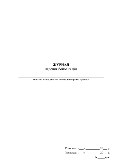 Журнал ведення бойових дій