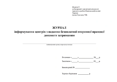 Журнал інформування центрів з надання безоплатної вторинної правової Наказ 440, альбомна орієнтація