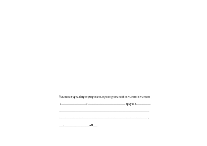 Журнал інформування центрів з надання безоплатної вторинної правової Наказ 440, альбомна орієнтація