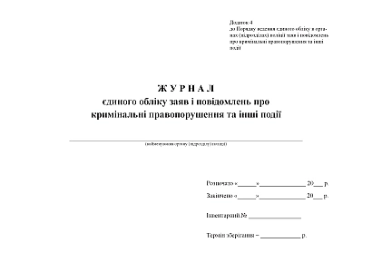 Журнал єдиного обліку заяв і повідомлень про кримінальні правопоруше Наказ 100