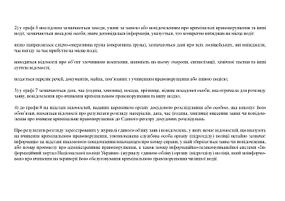 Журнал єдиного обліку заяв і повідомлень про кримінальні правопоруше Наказ 100